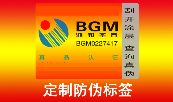 定制防偽標(biāo)簽?zāi)芊裉嵘放菩蜗?？如何快速識別防偽標(biāo)簽真?zhèn)危? />
										</a>
									</div>
									<div   id=