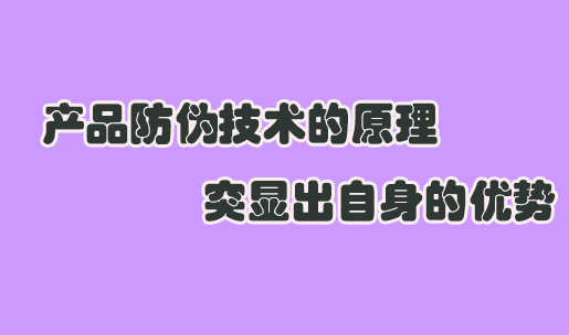 定制防偽標(biāo)簽制作介紹，創(chuàng)新防偽技術(shù)你知多少？