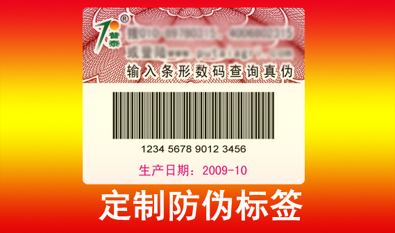 定制防偽標(biāo)簽可以通過各種技術(shù)手段保護(hù)品牌產(chǎn)品，避免假冒偽劣產(chǎn)品