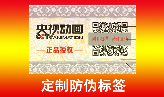 定制防偽標簽印刷廠家，北京防偽標簽印刷廠制作