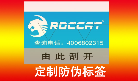 企業(yè)選擇定制防偽標(biāo)簽，那么定制防偽標(biāo)簽?zāi)軒硎裁礃拥男Ч兀? />
										</a>
									</div>
									<div   id=