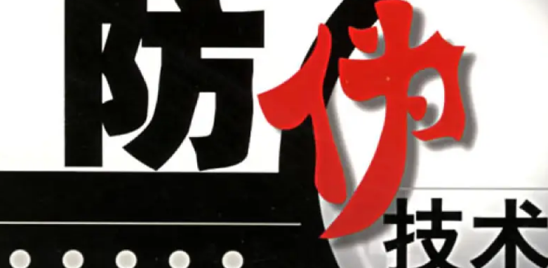 定制防偽標(biāo)簽從哪入手？商品防偽標(biāo)簽申請(qǐng)第一步做什么？