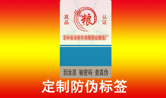 印刷防偽標(biāo)簽定制，如何定制產(chǎn)品防偽標(biāo)簽?zāi)兀? />
										</a>
									</div>
									<div   id=
