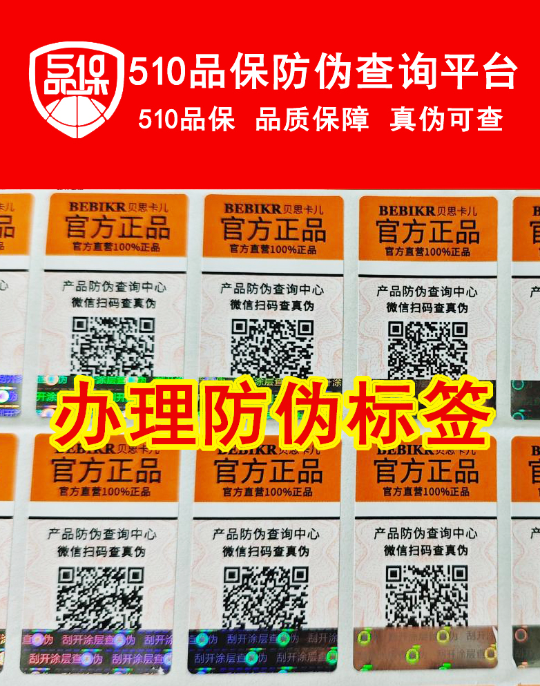 為產(chǎn)品定制防偽標(biāo)簽支持，讓商品更好的銷售