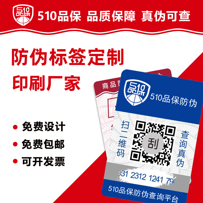 定制防偽標(biāo)簽是品牌保護(hù)自身權(quán)益、贏得消費(fèi)者信任的關(guān)鍵舉措