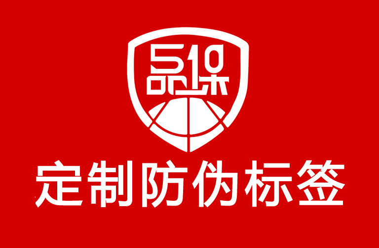 定制防偽標(biāo)簽是守護(hù)品牌的關(guān)鍵，常見防偽技術(shù)解析